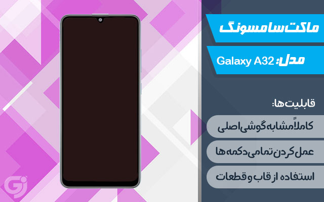 ماکت گوشی سامسونگ Galaxy A32