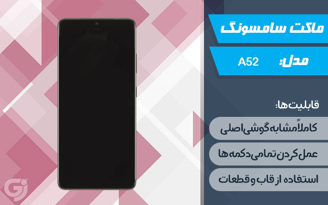 ماکت گوشی سامسونگ Galaxy A52