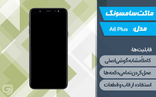 ماکت گوشی سامسونگ Galaxy A6 Plus