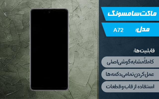 ماکت گوشی سامسونگ Galaxy A72