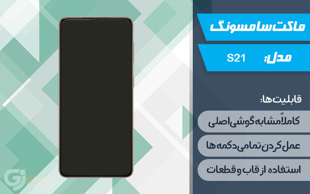 ماکت گوشی سامسونگ Galaxy S21