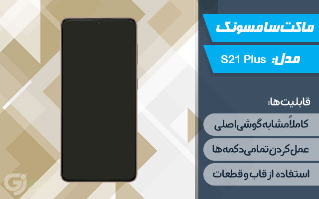 ماکت گوشی سامسونگ Galaxy S20 Plus