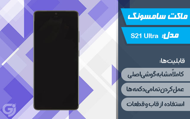 ماکت گوشی سامسونگ Galaxy S21 Ultra