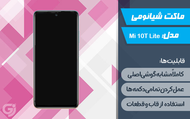 ماکت گوشی شیائومی Mi 10T Lite