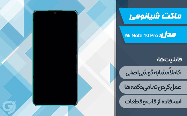 ماکت گوشی شیائومی Mi Note 10 Pro