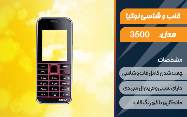 قاب و شاسی گوشی نوکیا 3500