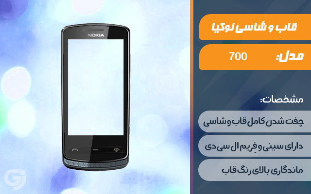 قاب و شاسی گوشی نوکیا 700