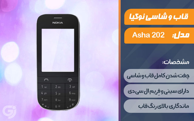 قاب و شاسی گوشی نوکیا Asha 202