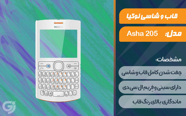 قاب و شاسی گوشی نوکیا Asha 205