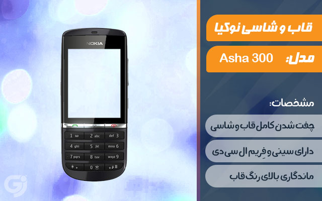 قاب و شاسی گوشی نوکیا Asha 300