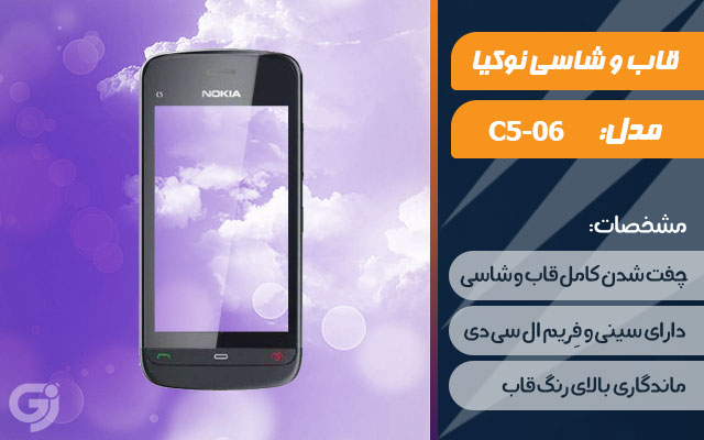 قاب و شاسی گوشی نوکیا C5-06