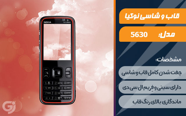 قاب و شاسی گوشی نوکیا 5630 XpressMusic