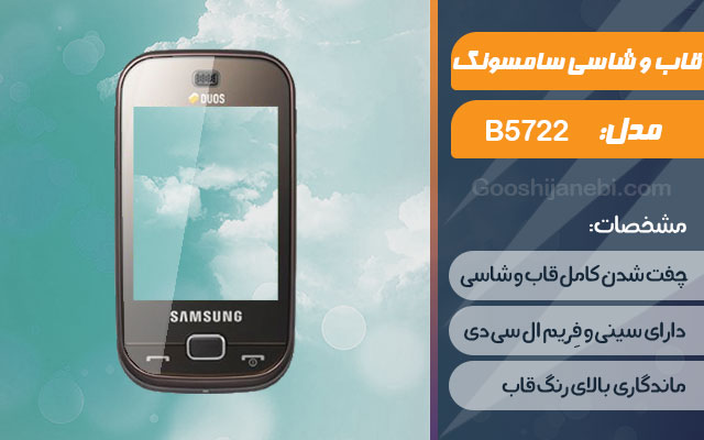 قاب و شاسی گوشی سامسونگ B5722