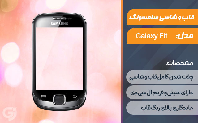 قاب و شاسی گوشی سامسونگ Galaxy Fit