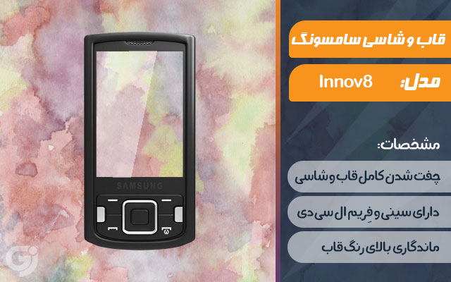 قاب و شاسی گوشی سامسونگ Innov8