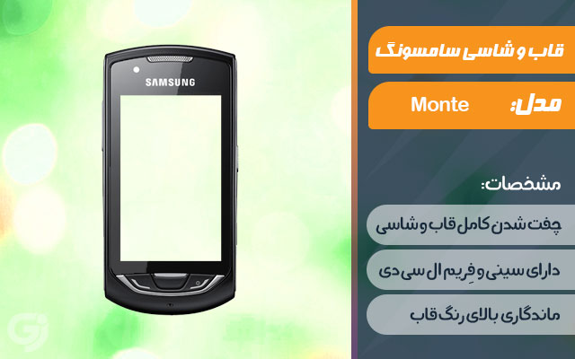 قاب و شاسی گوشی سامسونگ Monte