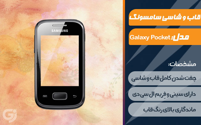 قاب و شاسی گوشی سامسونگ Galaxy Pocket