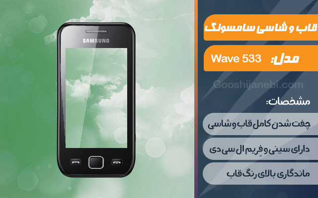 قاب و شاسی گوشی سامسونگ Wave 533