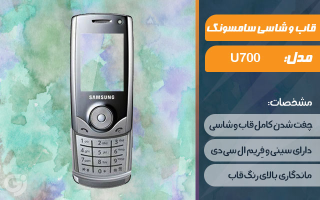 قاب و شاسی گوشی سامسونگ U700