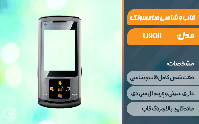 قاب و شاسی گوشی سامسونگ U900