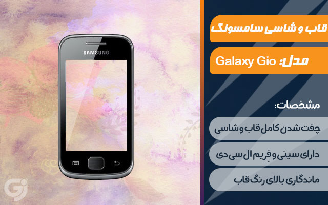 قاب و شاسی گوشی سامسونگ Galaxy Gio