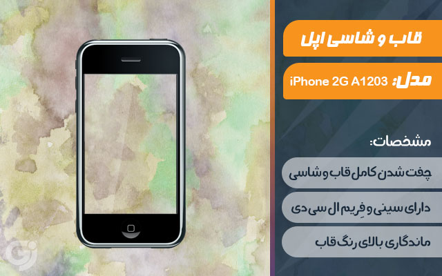 قاب و شاسی گوشی اپل iPhone 2G A1203