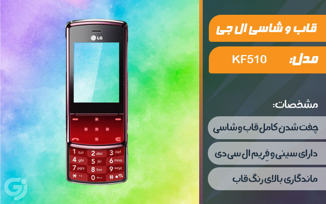 قاب و شاسی گوشی ال جی KF510