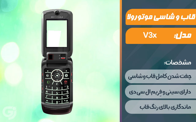 قاب و شاسی گوشی موتورولا V3x