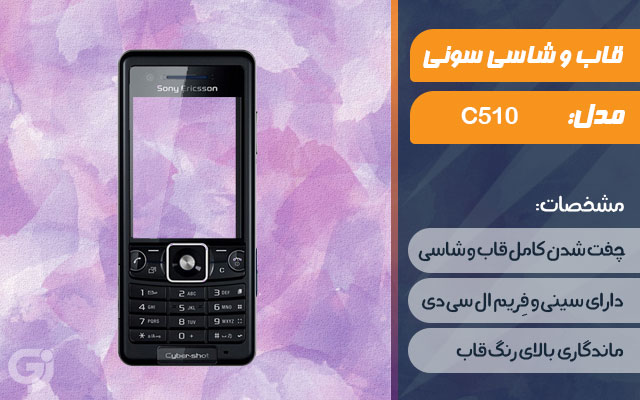 قاب و شاسی گوشی سونی اریکسون C510