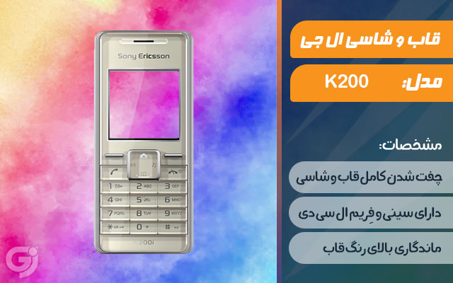 قاب و شاسی گوشی سونی اریکسون K200