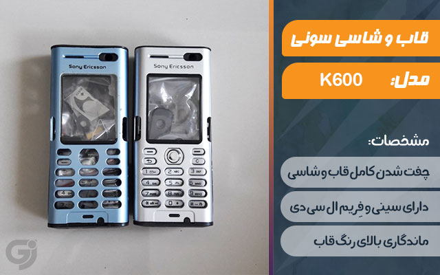 قاب و شاسی گوشی سونی اریکسون K600