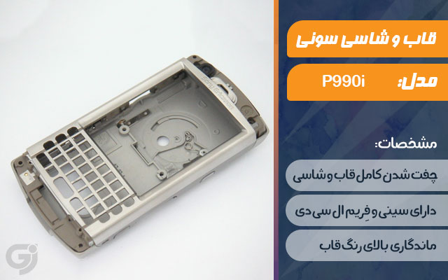 قاب و شاسی گوشی سونی اریکسون P990i