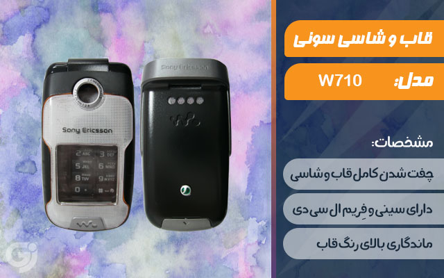 قاب و شاسی گوشی سونی اریکسون W710