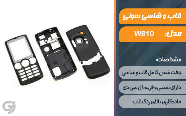 قاب و شاسی گوشی سونی اریکسون W810