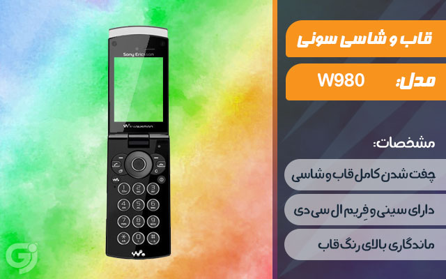 قاب و شاسی گوشی سونی اریکسون W980