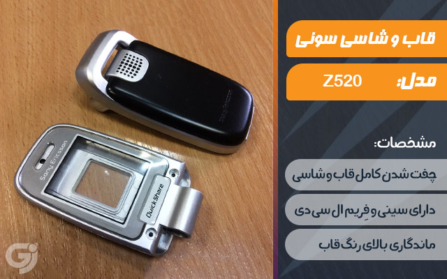 قاب و شاسی گوشی سونی اریکسون Z520