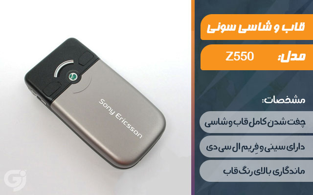 قاب و شاسی گوشی سونی اریکسون Z550