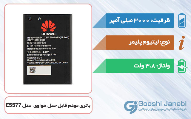 باتری اصلی هواوی مدل HB824666RBC مناسب برای مودم 4G قابل حمل هوآوی E5577