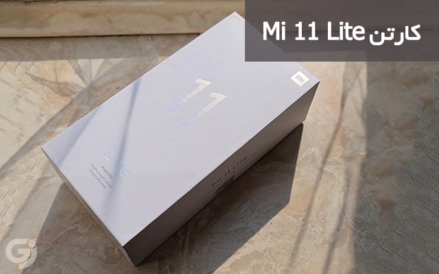 کارتن گوشی شیائومی Mi 11 Lite