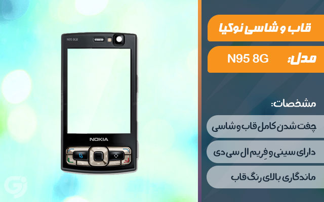 قاب و شاسی گوشی نوکیا N95 8G