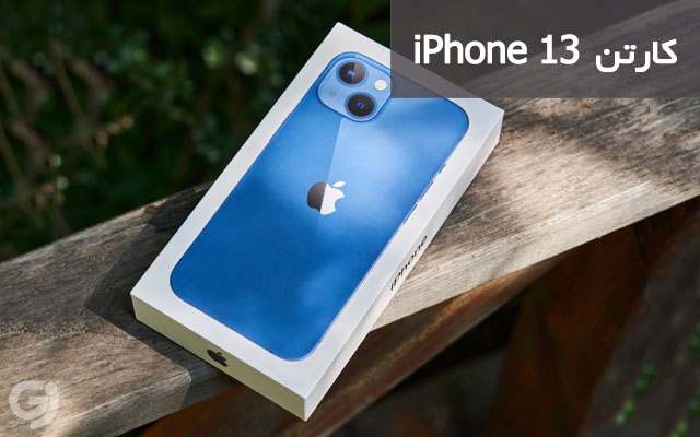 کارتن گوشی اپل iPhone 13