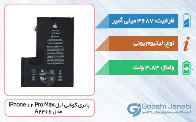 باتری گوشی اپل iPhone 12 Pro Max