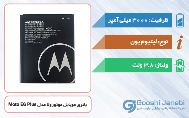 باتری اصلی گوشی موتورولا Moto E6 Plus مدل KC40