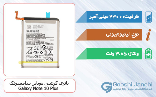 باتری گوشی سامسونگ Galaxy Note 10 Plus