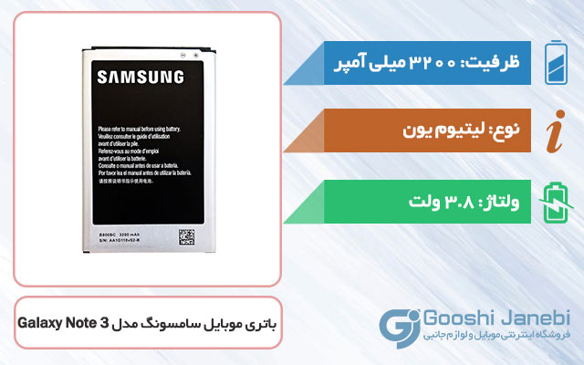 باتری اصلی گوشی سامسونگ Galaxy Note 3 مدل B800BC