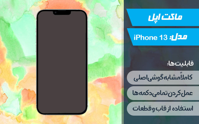 ماکت گوشی اپل iPhone 13