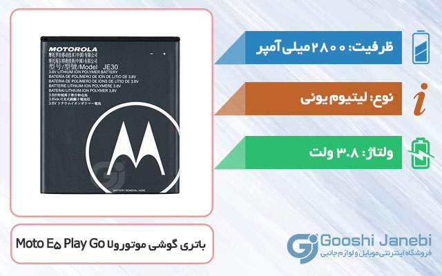 باتری گوشی موتورولا Moto E5 Play Go