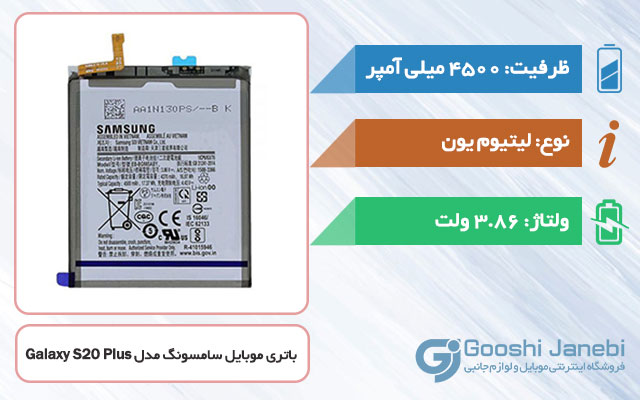 باتری اصلی گوشی سامسونگ Galaxy S20 Plus مدل EB-BG985ABY