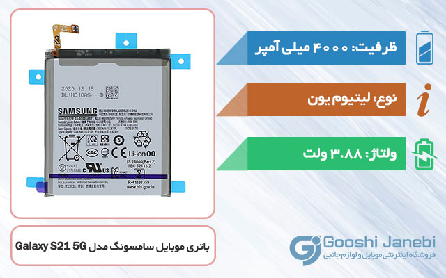 باتری اصلی گوشی سامسونگ Galaxy S21 5G مدل EB-BG991ABY