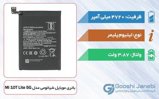 باتری اصلی گوشی شیائومی Mi 10T Lite 5G مدل BM4W